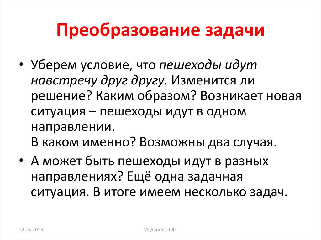 Что такое преобразование. Преобразование задачи примеры. Преобразование задач в начальной школе пример. Пример преобразования задач в начальной. Прием преобразования задачи.