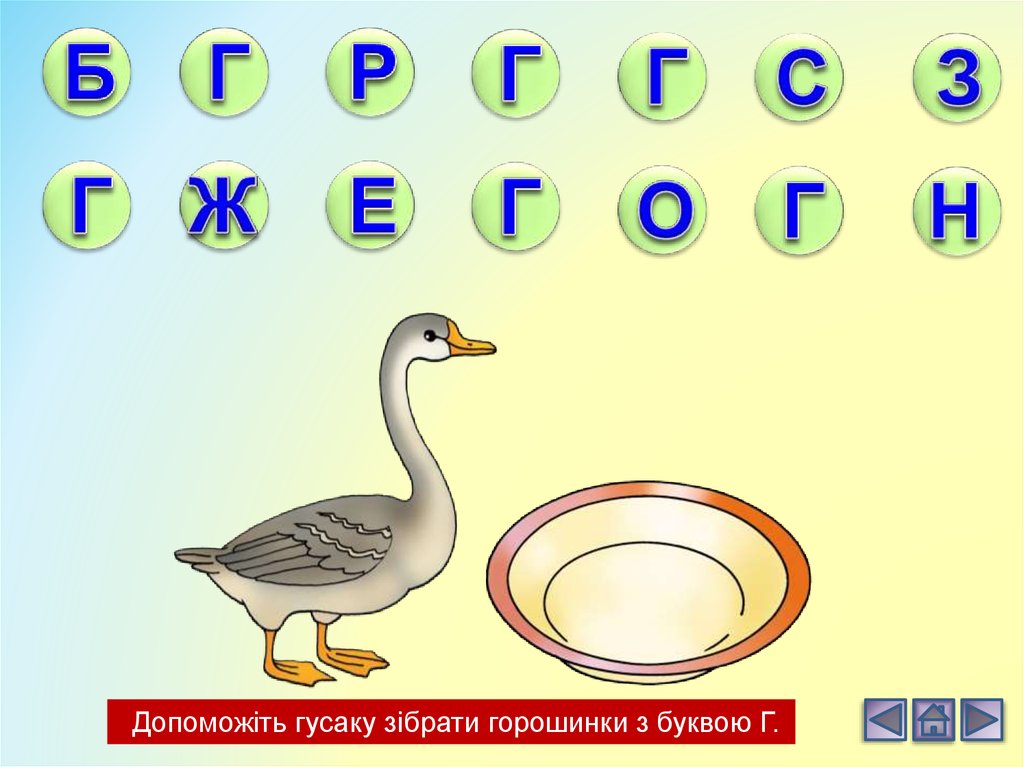 Где буква г. Слова на букву г. Картинки с предметами на букву г. Буква г презентация для детей 6 лет. Буква г среди других букв.