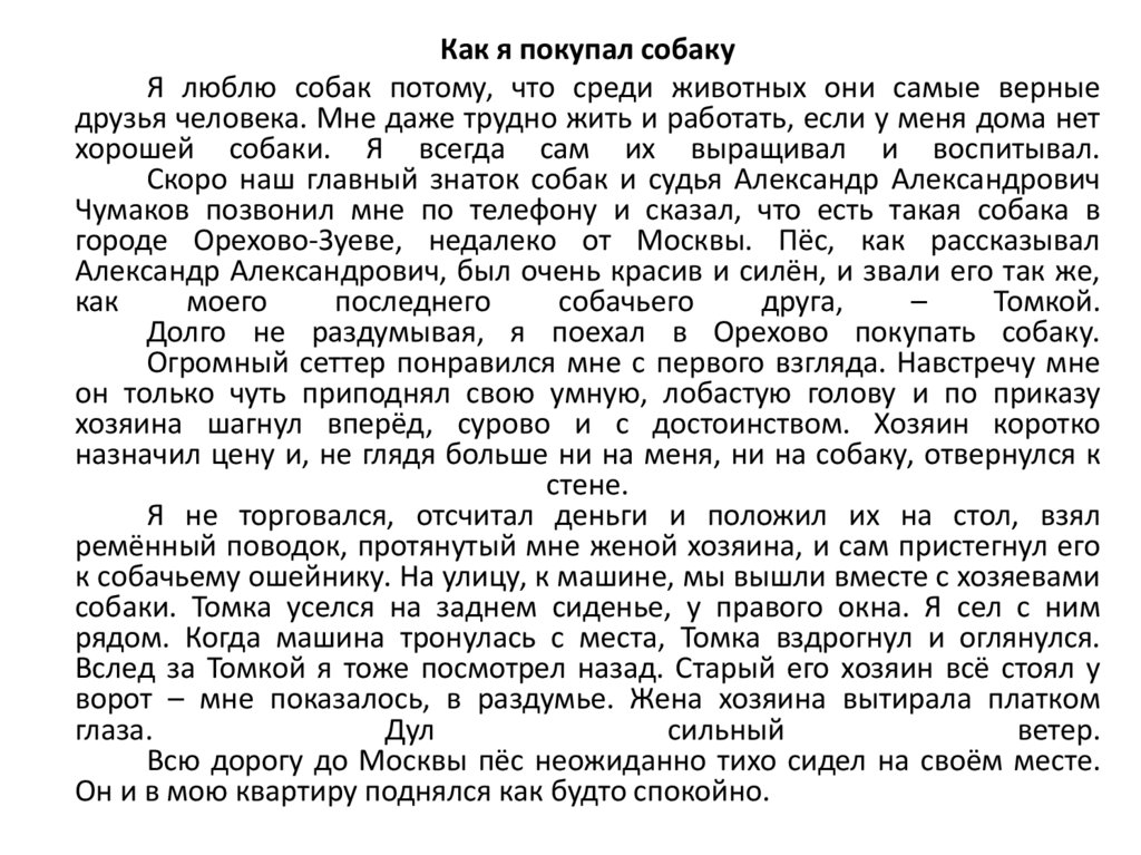 Как я покупал собаку. Я люблю свою собаку потому что. Как я покупал собаку текст. Изложение 8 класс по русскому языку Томка я люблю собаку.