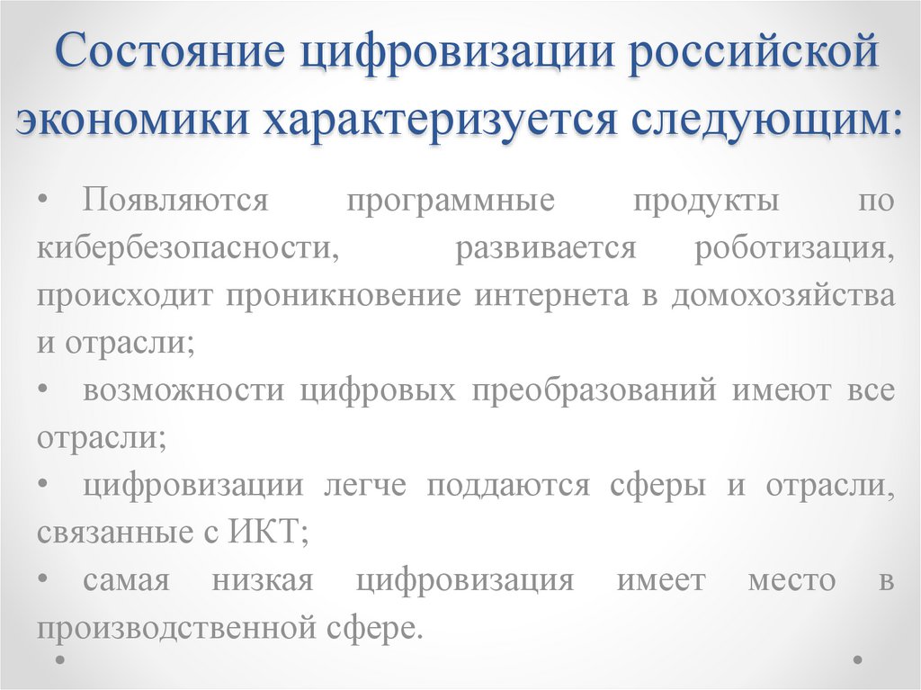 Состояние цифровизации российской экономики характеризуется следующим: