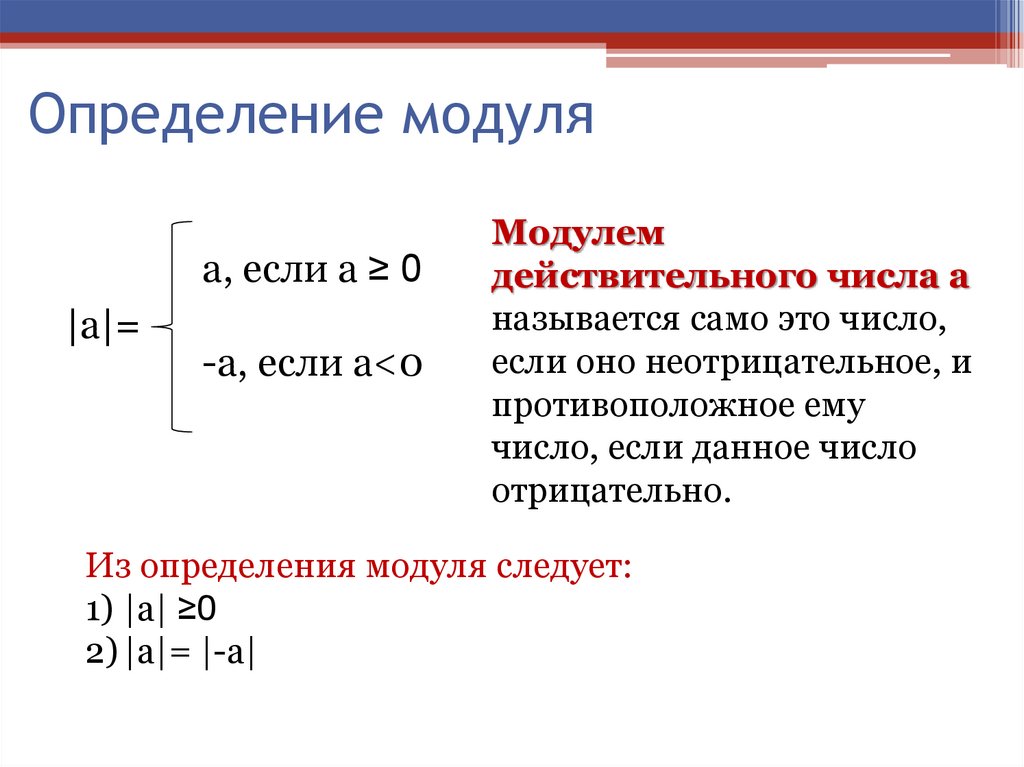 Что дает модуль. Как определить модуль. Определение модуля числа. Алгебраическое определение модуля. Модуль определение в математике.