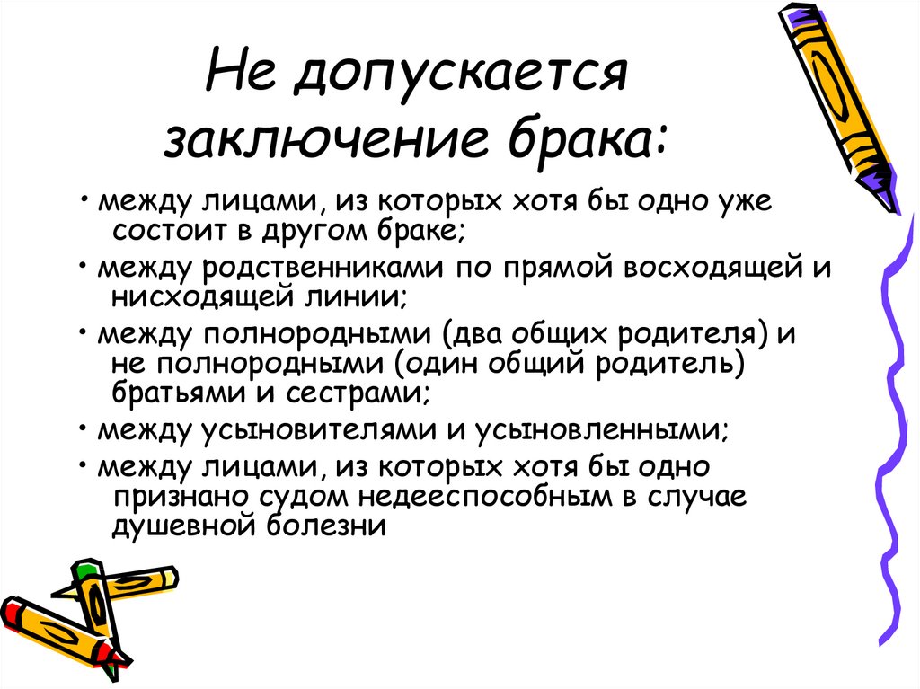 Заключение брака между. Не допускается заключение брака между. Заключение брака допускается. Не допускается заключение брака между лицами. Запрещается заключение брака.