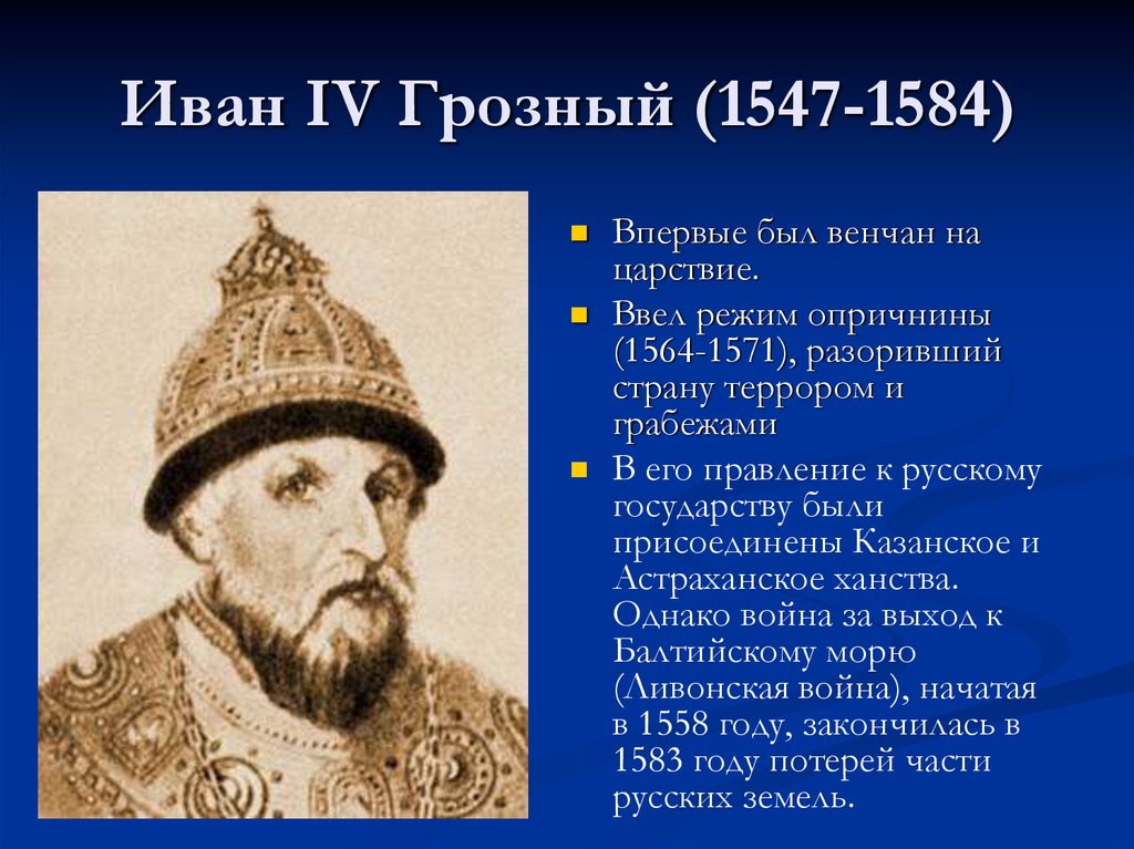 Какого князя прозвали грозным. В царствование Ивана Грозного (1547 – 1584) были учреждены.