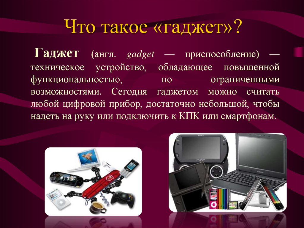 Слово гаджет. Гаджеты для презентаций. Презентация на тему гаджеты. Доклад на тему гаджеты. Гаджет это простыми словами.