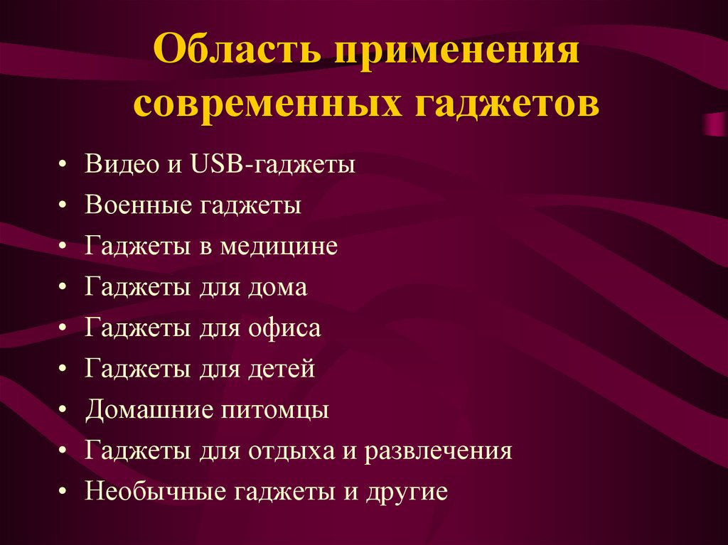 Гаджеты зависимость или необходимость в современном мире проект