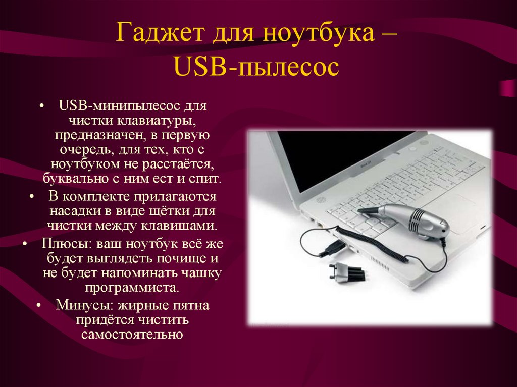 Гаджет для ноутбука – USB-пылесос