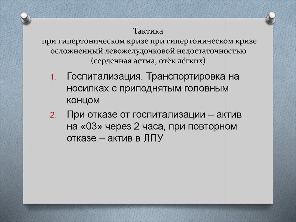 Гипертонический криз неотложная помощь