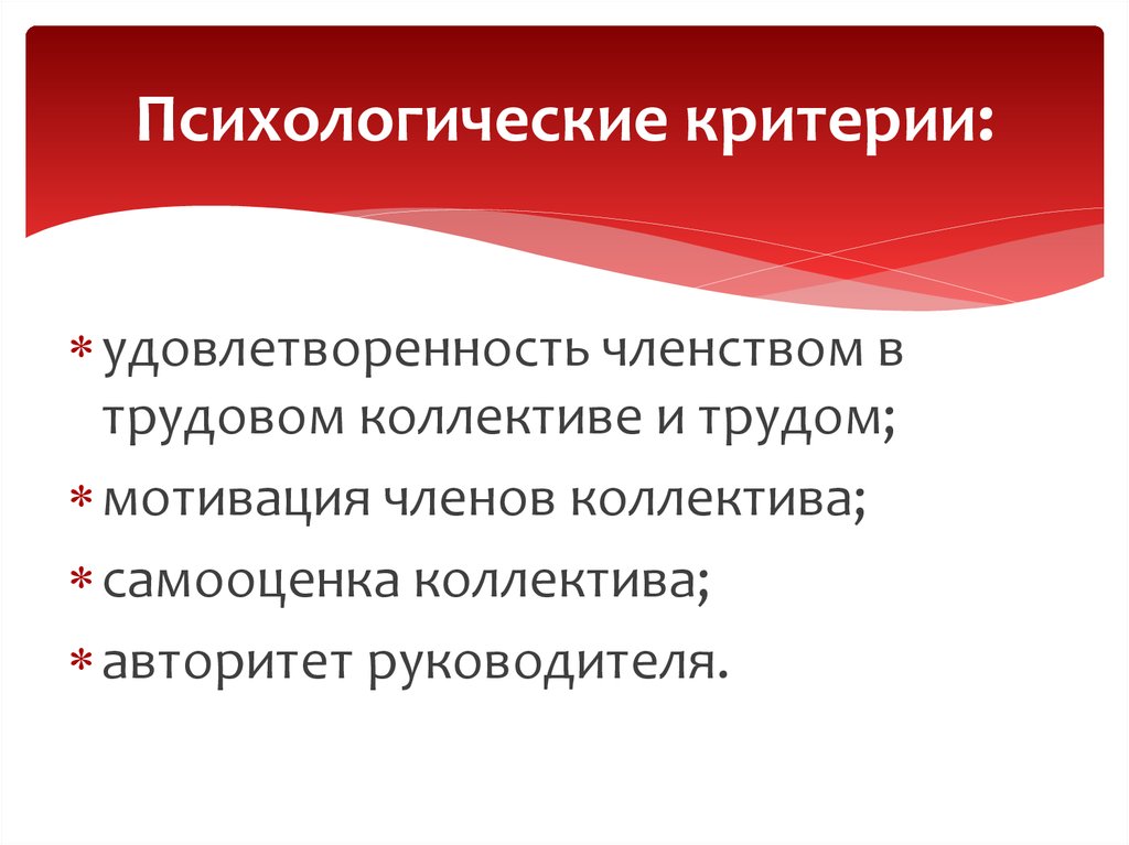 Критерии психологии. Психологические критерии. Личностные критерии. Социально психологические критерии.