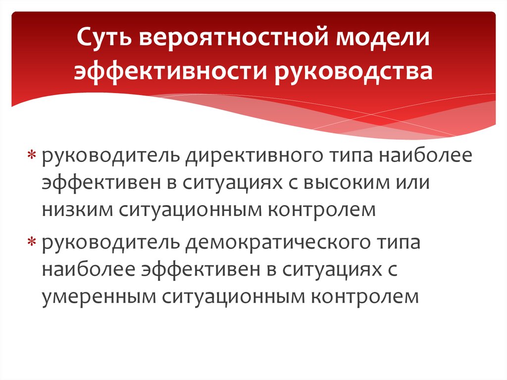 Эффективность руководства. Модель эффективности. Вероятностная модель эффективности лидерства. Эффективность моделирования. Вероятностная модель эффективности руководства.