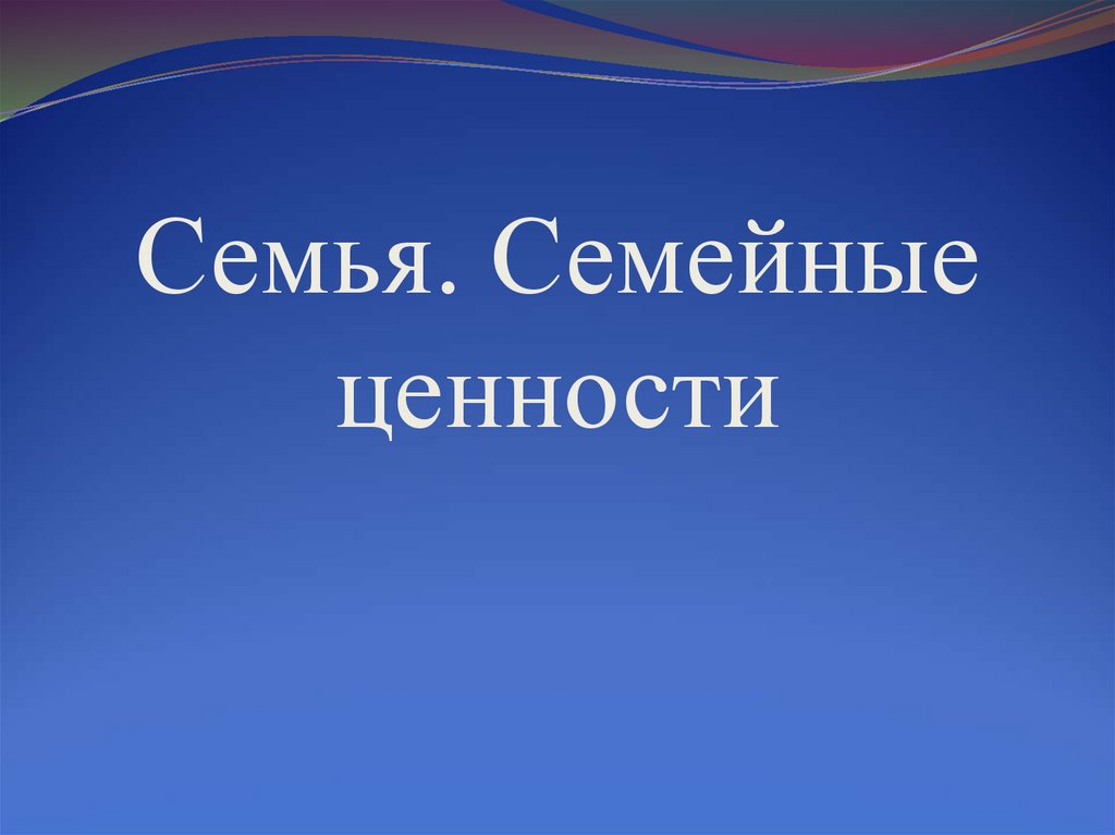 Семья и семейные ценности презентация 6 класс