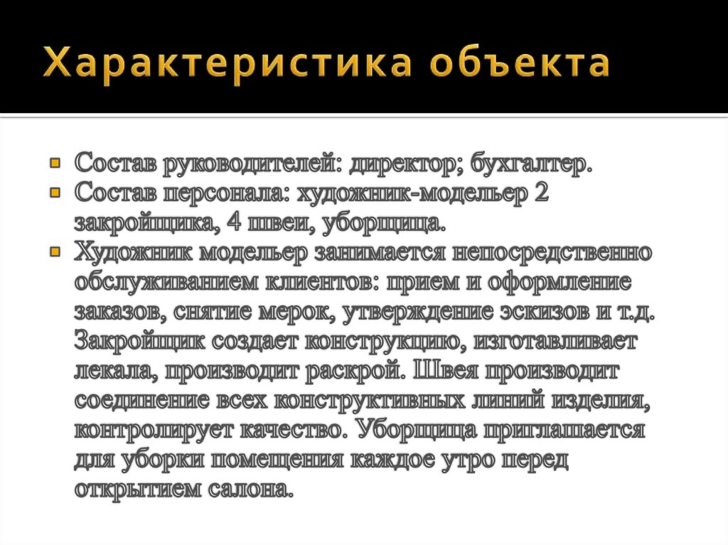 Характеристика объекта