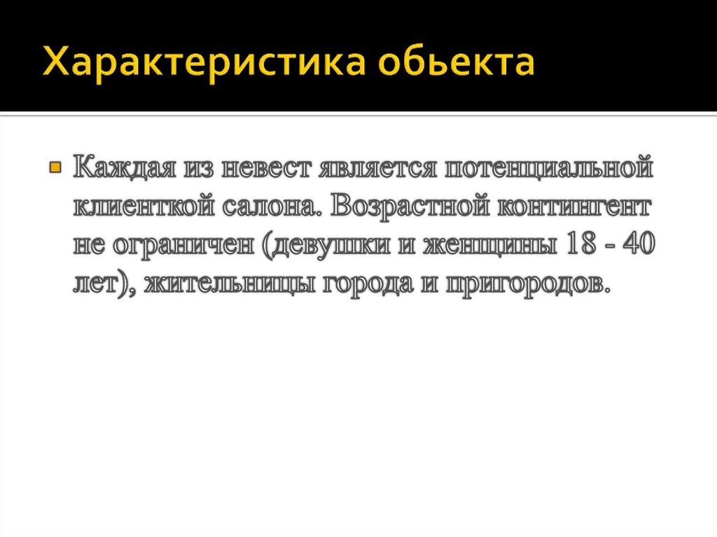 Характеристика обьекта