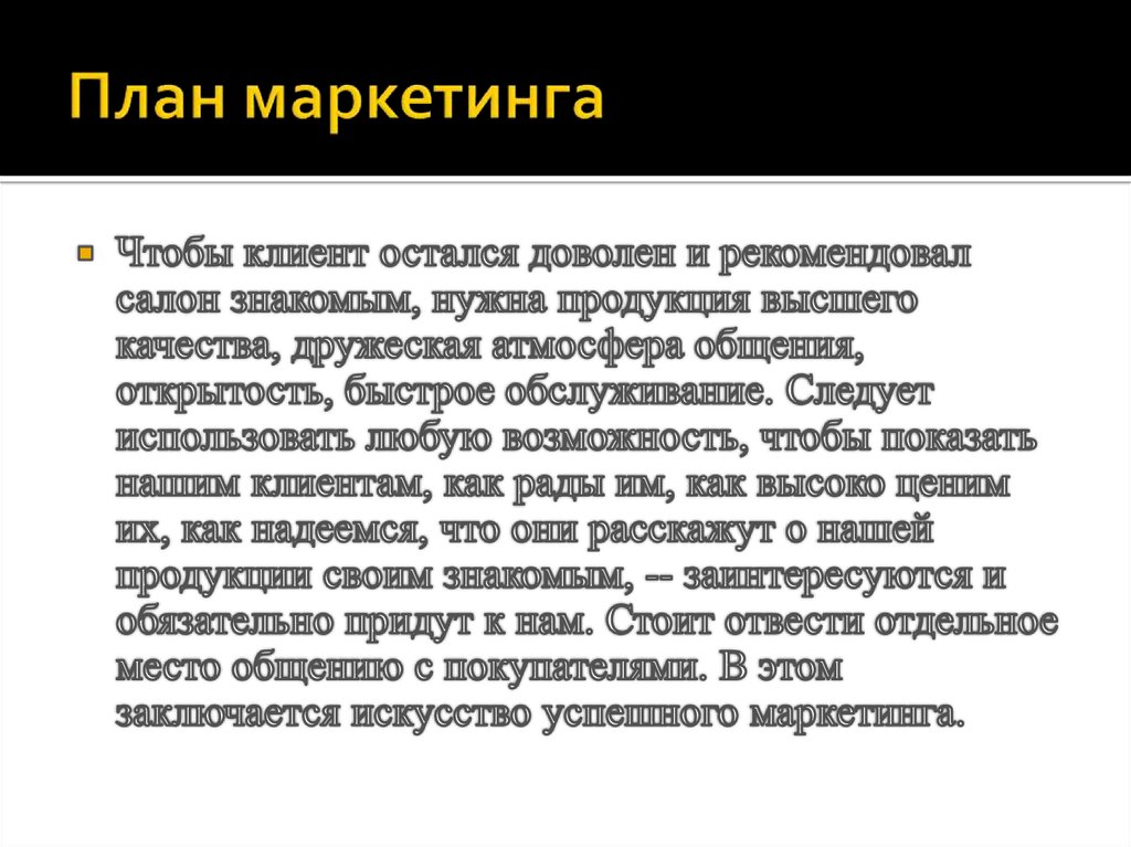 План маркетинга