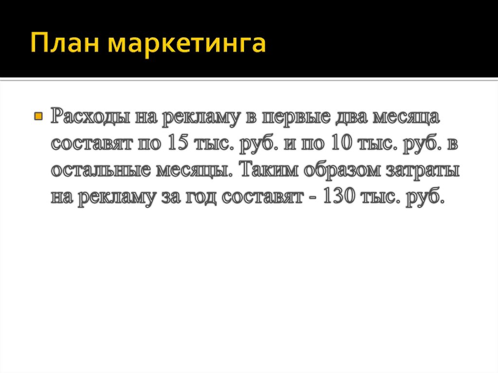 План маркетинга