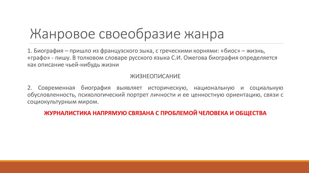 Доказательства жанра. Жанр биографии особенности. Жанровые особенности. Биография как Жанр. Своеобразие жанра.