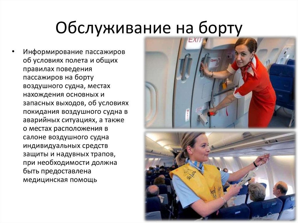 Обслуживание пассажиров на транспорте. Правила обслуживания пассажиров. Обслуживание пассажиров. Услуги на борту самолета. Обслуживание пассажиров на воздушном транспорте.