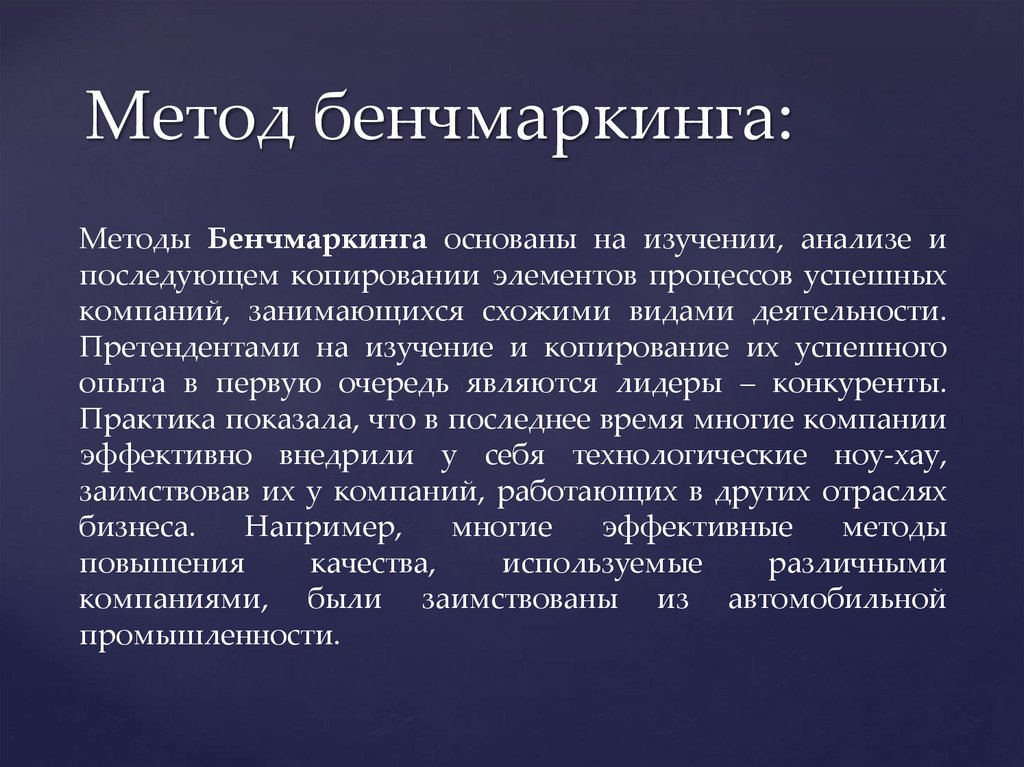 Бенчмаркинг. Методология бенчмаркинга. Подходы бенчмаркинга. Метод бенчмаркетинга. Бенчмаркинг это метод.