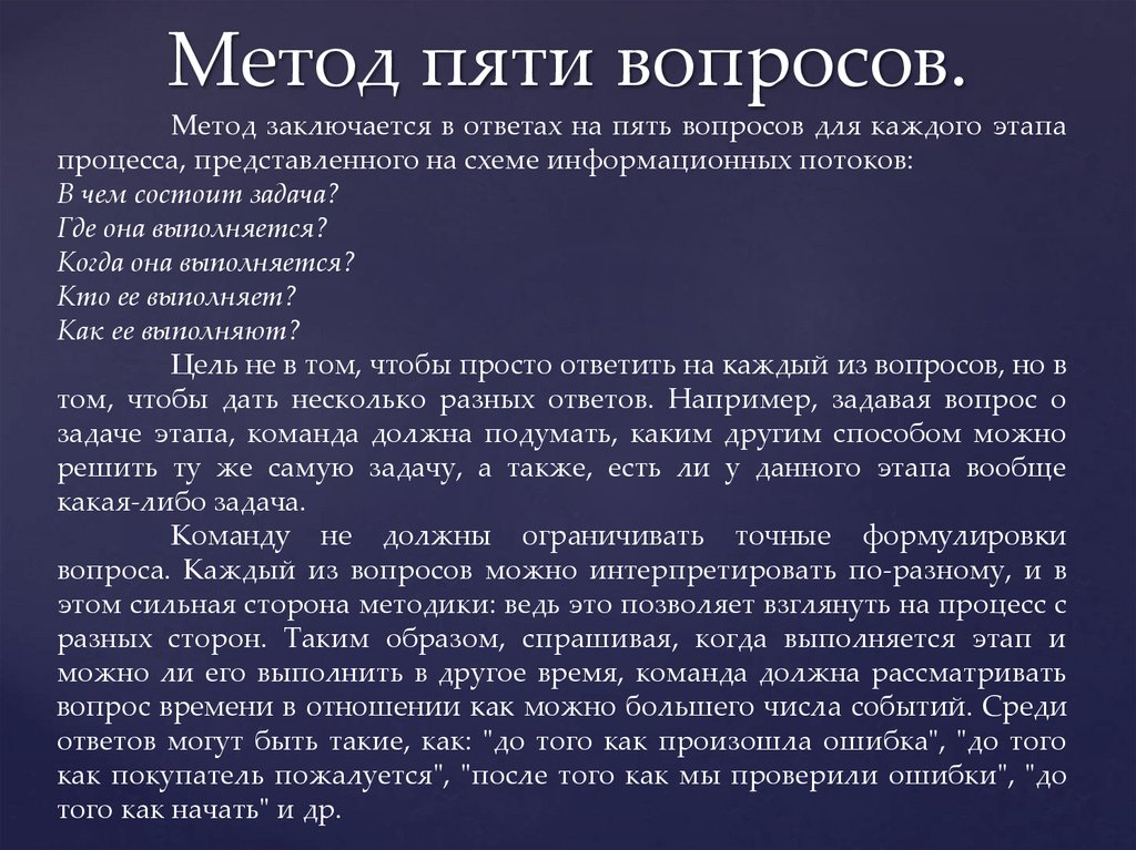 Методика 5 вопросов