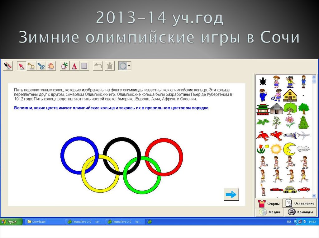 2013-14 уч.год Зимние олимпийские игры в Сочи