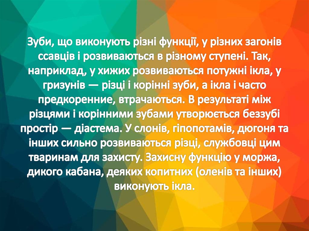 Зуби, що виконують різні функції, у різних загонів ссавців і розвиваються в різному ступені. Так, наприклад, у хижих