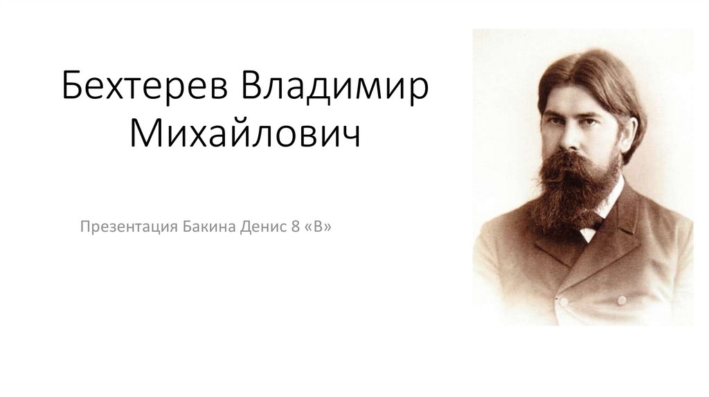 Доклад по теме Бехтерев Владимир Михайлович
