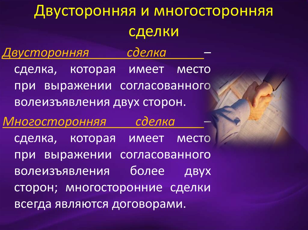 Договор сделка двусторонняя многосторонняя