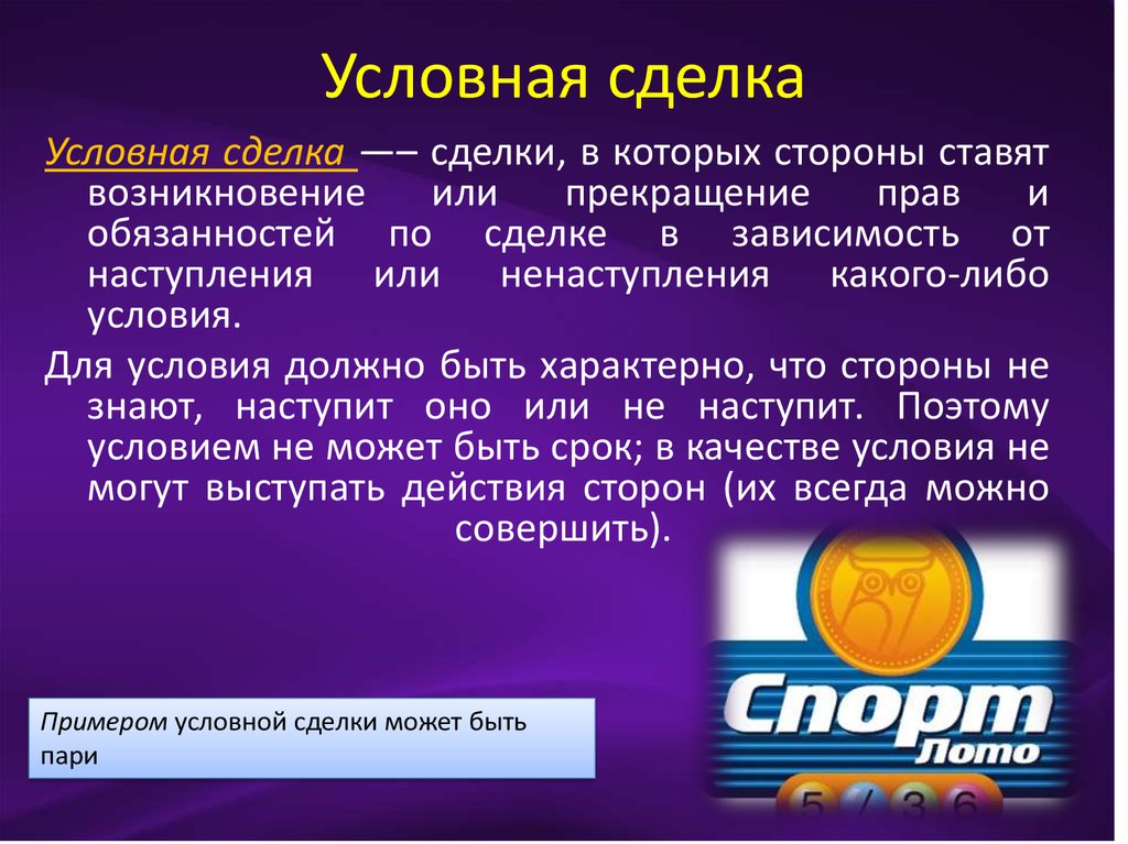 Виды условных сделок. Условные сделки примеры. Условной сделкой является. Взаимосвязанные сделки это. Примеры условных сделок например.