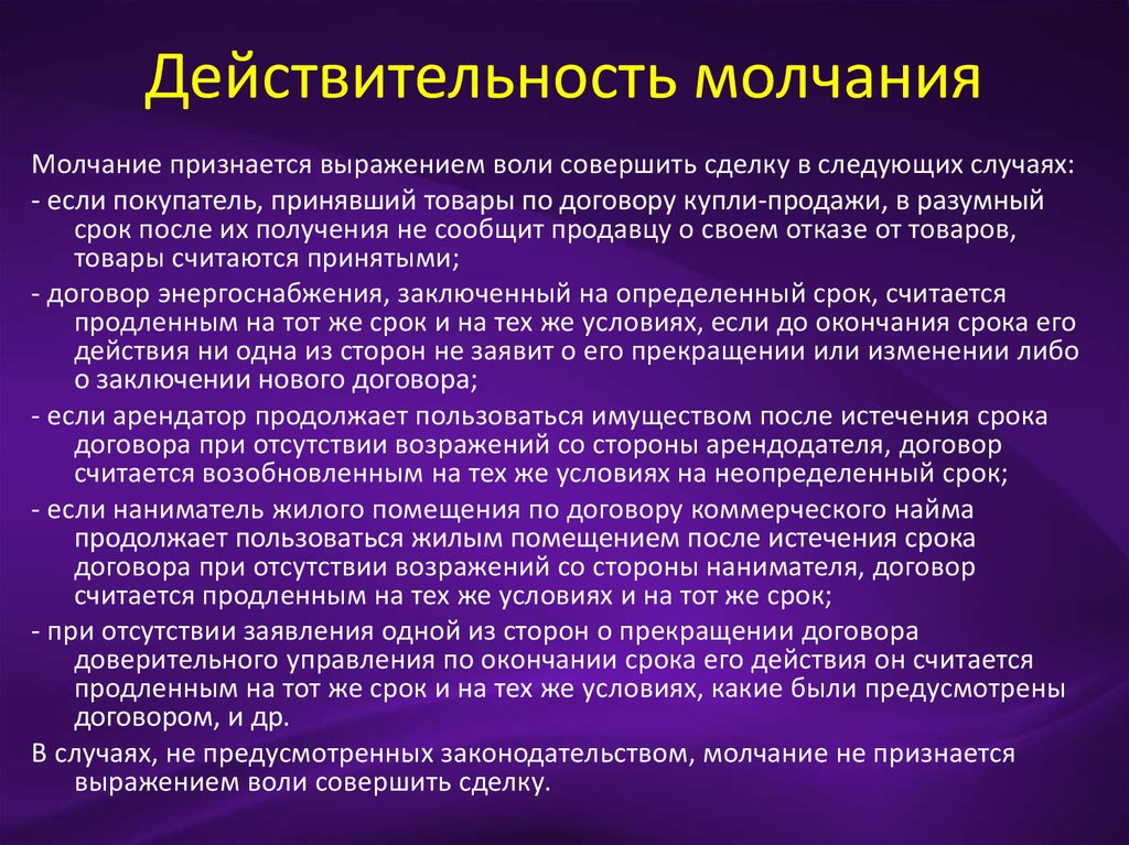 В случае считается принятым. Действительность молчания. Признается выражением воли совершить сделку. Сделка молчанием пример. Сделки посредством молчания.