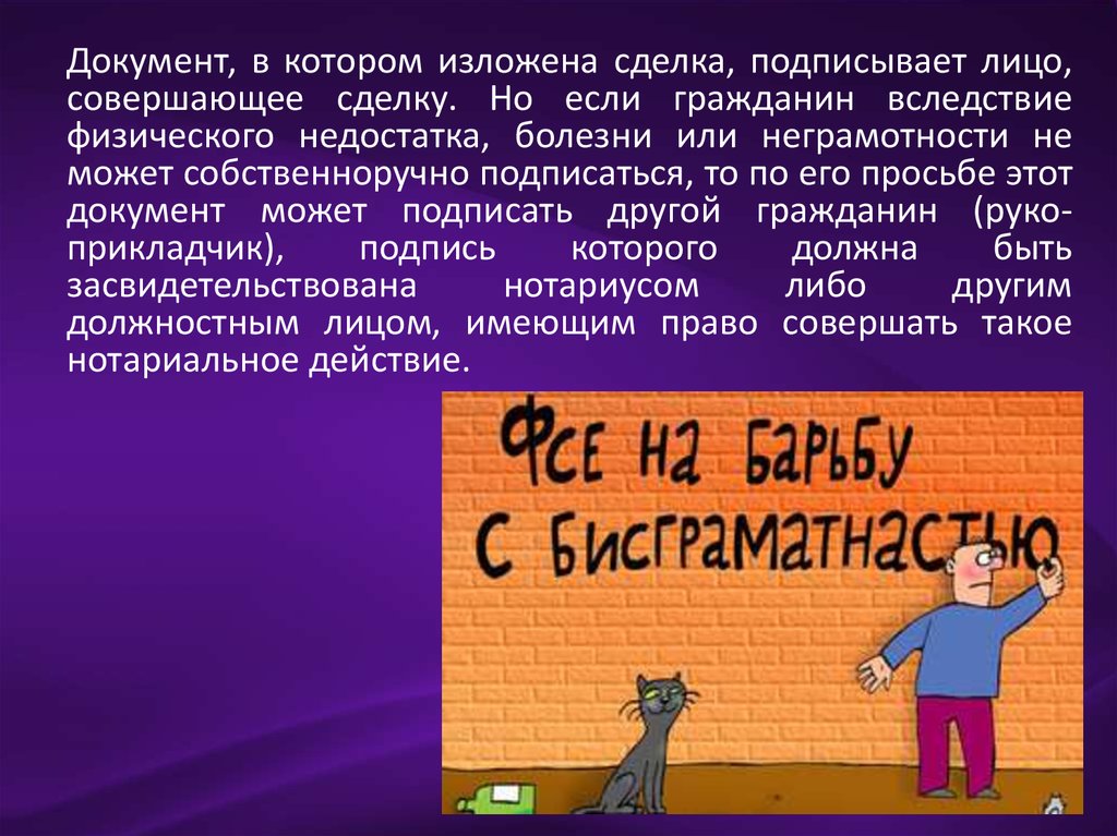 Гражданин другого. Вследствие неграмотности. Гражданин, который подписывает сделку за другого гражданина. Физическое лицо это. Сделки совершаемые самостоятельно вследствие заболеваний.