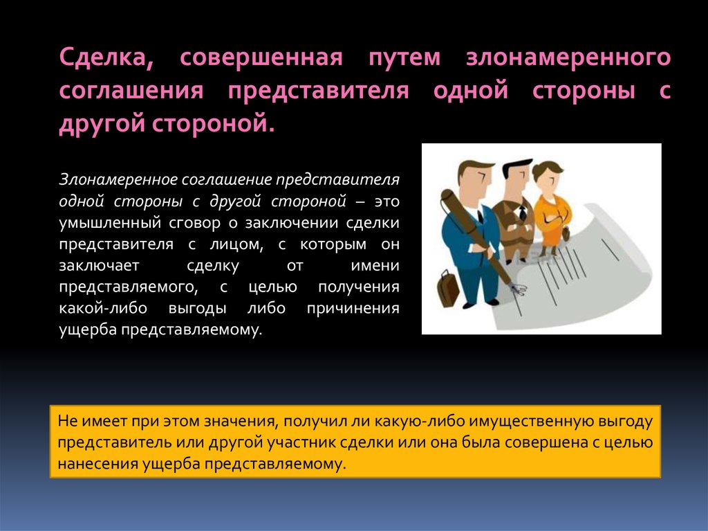 Сделка это. Злонамеренного соглашения представителя одной стороны с другой.. Совершенная сделка. Сделка совершена. Сделки совершаются.