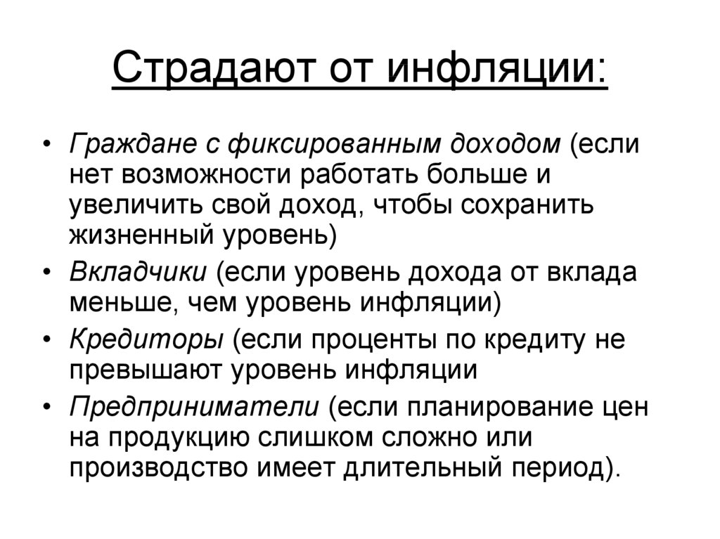 В период инфляции. От инфляции страдают. Кто страдает от инфляции. Кто больше всего страдает от инфляции. КТОС тардает от инфляции.