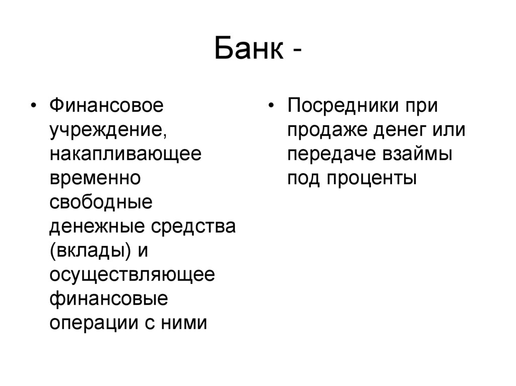 Банки как финансовый институт план егэ. Банковские финансовые институты. Банк как финансовый институт план. Банк как финансовый институт плаг. Банк как финансовый институт.