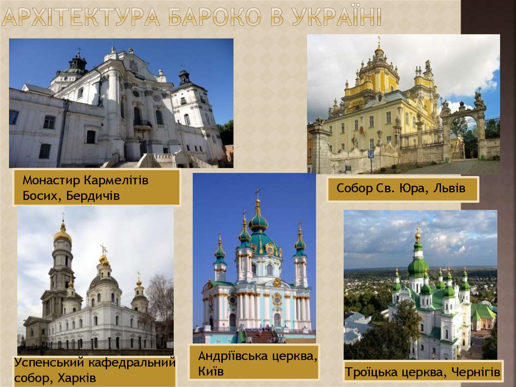 Архітектура бароко в україні