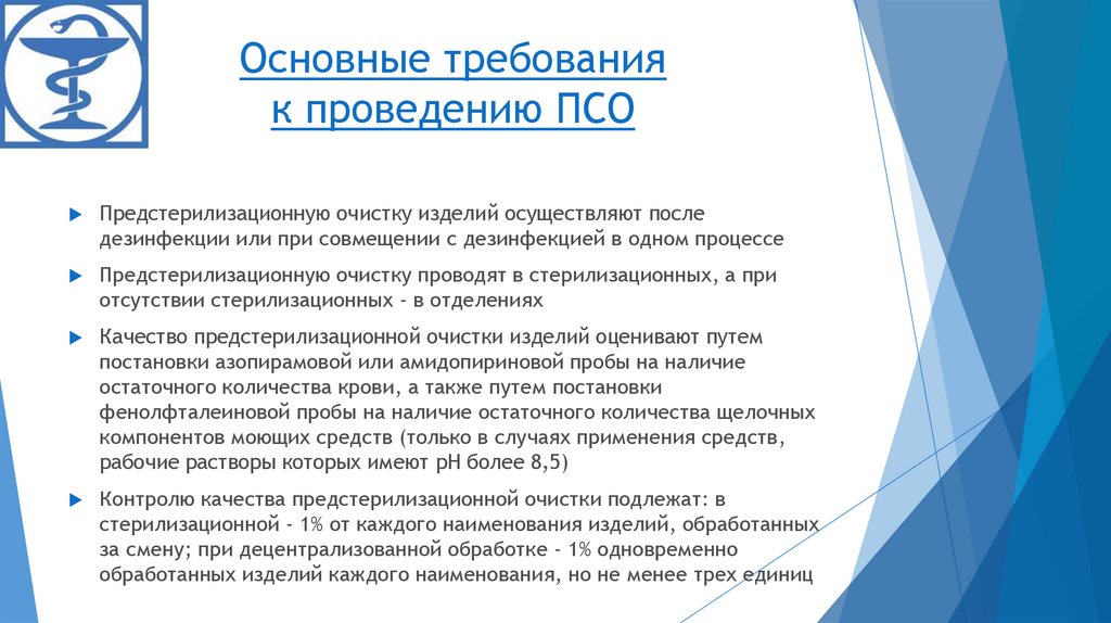 Контроль качество очистки. Требования к проведению ПСО. Требования к емкостям для проведения дезинфекции и ПСО. Требования к методике проведения ПСО. Контроль качества ПСО проводят.