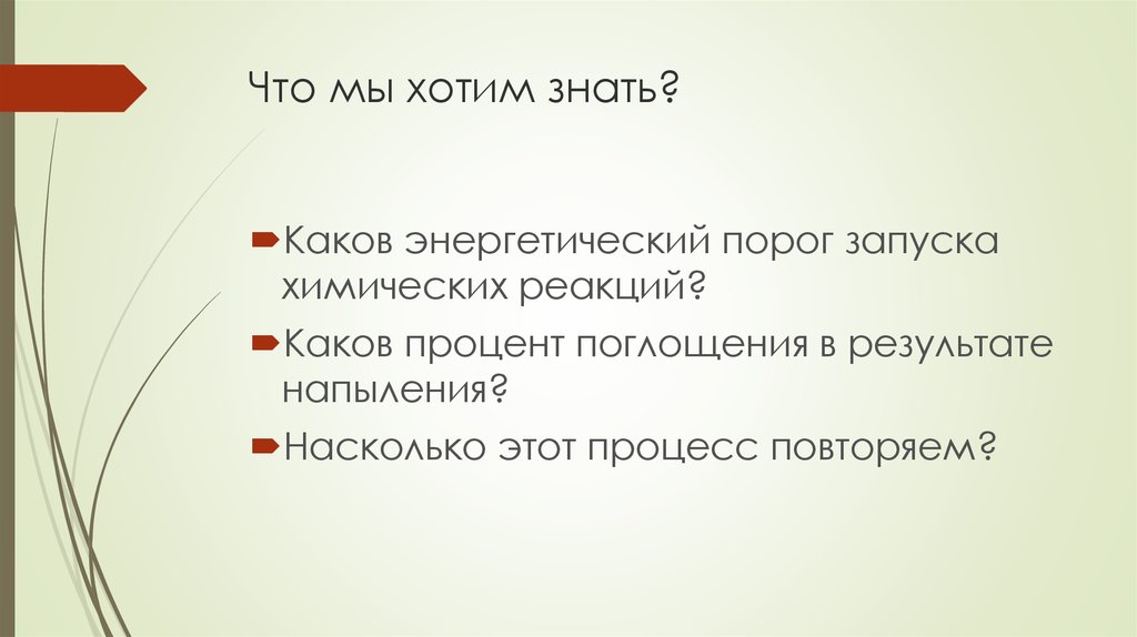 Что мы хотим знать?