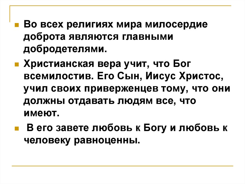 Милосердие и взаимопомощь в разных религиях презентация