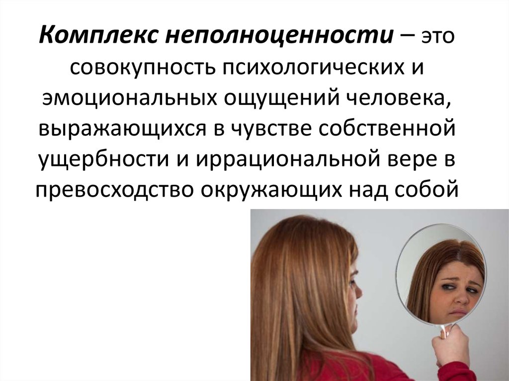 Комплекс это в психологии. Комплекс неполноценности. Комплекс неполноценности это в психологии. Проявление комплекса неполноценности. Неполноценность это в психологии.