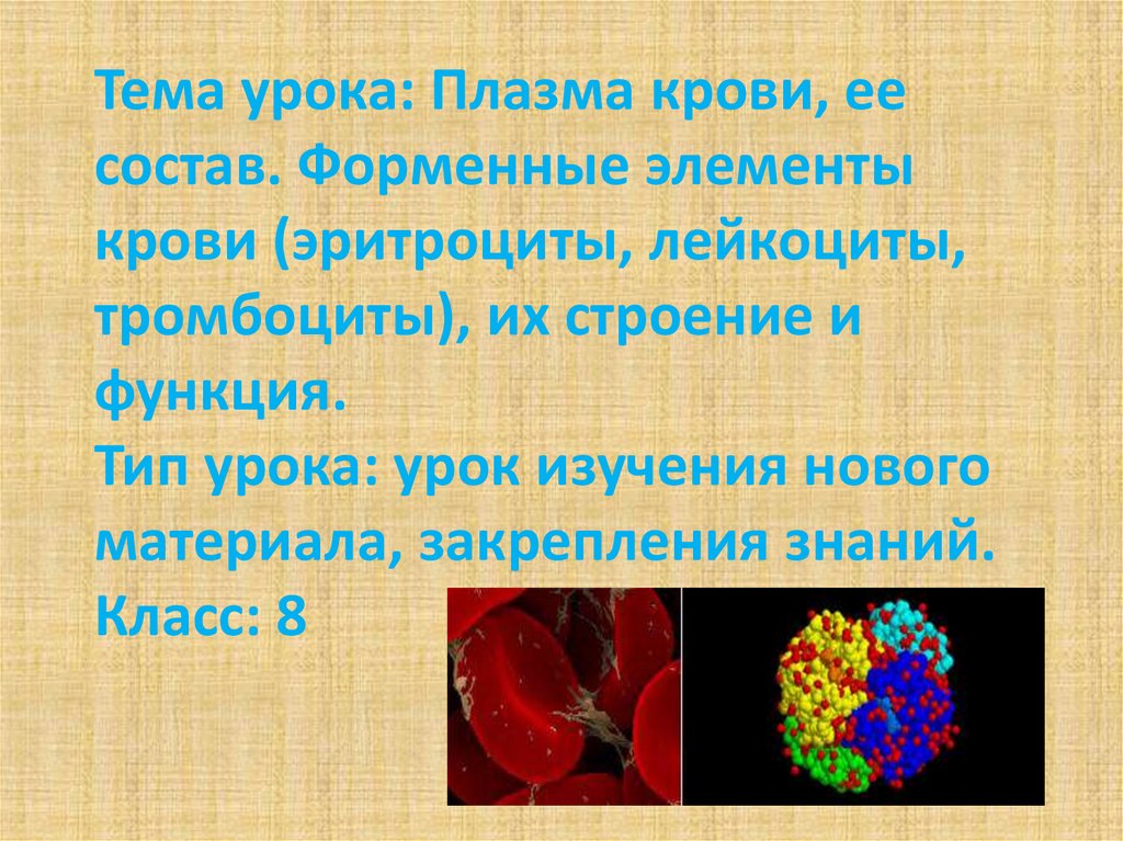 Форменные элементы крови. Кровь эритроциты лейкоциты тромбоциты. Кровь и ее элементы и функции презентация. Кровь ее состав и функции изучает наука. Витамины в плазме крови