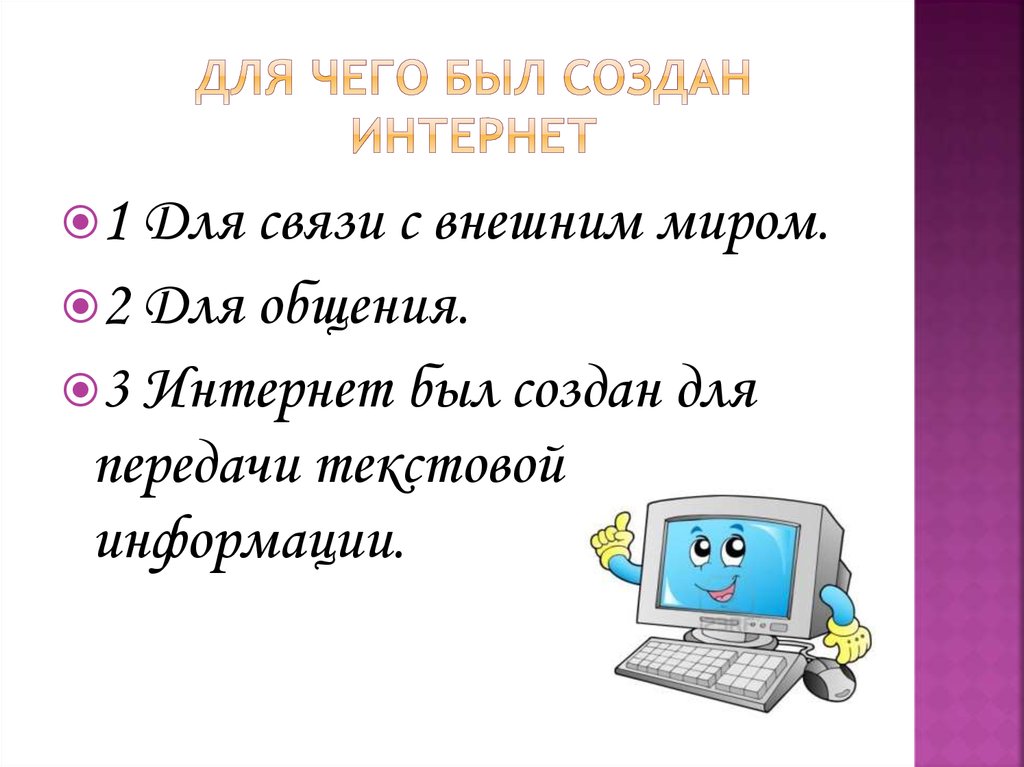 Как сделать интернет