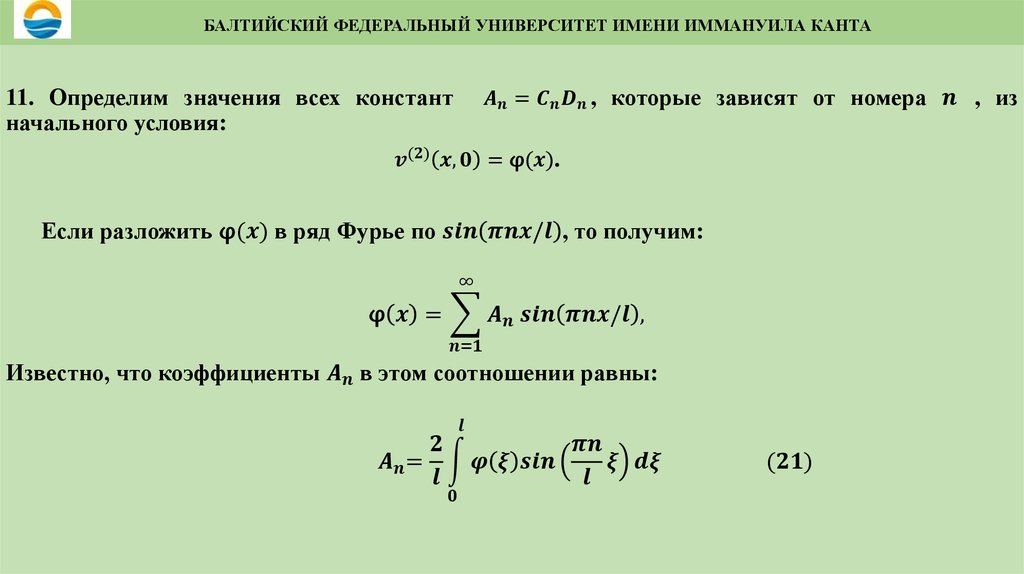 БАЛТИЙСКИЙ ФЕДЕРАЛЬНЫЙ УНИВЕРСИТЕТ ИМЕНИ ИММАНУИЛА КАНТА