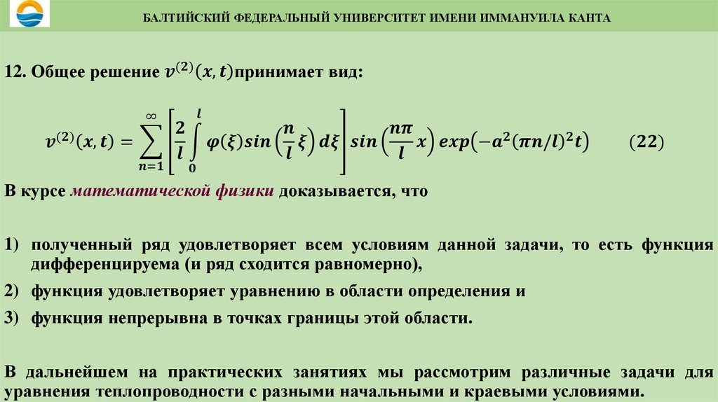 БАЛТИЙСКИЙ ФЕДЕРАЛЬНЫЙ УНИВЕРСИТЕТ ИМЕНИ ИММАНУИЛА КАНТА