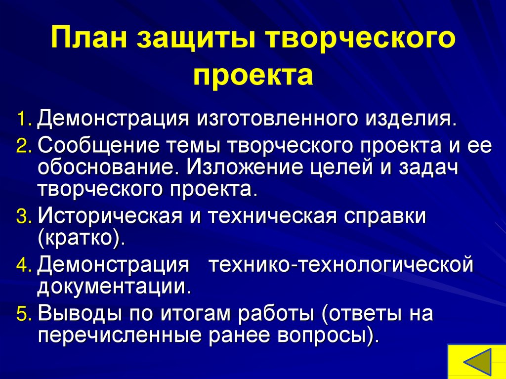 План защиты проекта по технологии