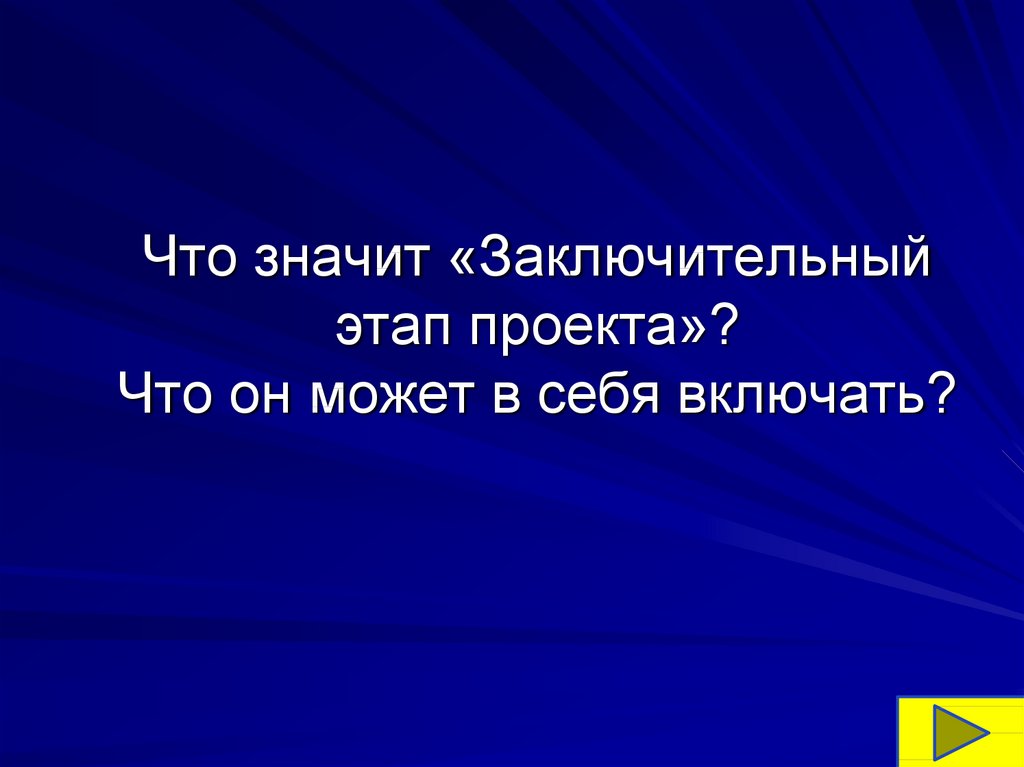 Что значит итоговая. Что значит заключительный этап проекта. Заключительный этап проекта 7 класс. Заключительный этап проекта включает. Стадия к в проекте что означает.