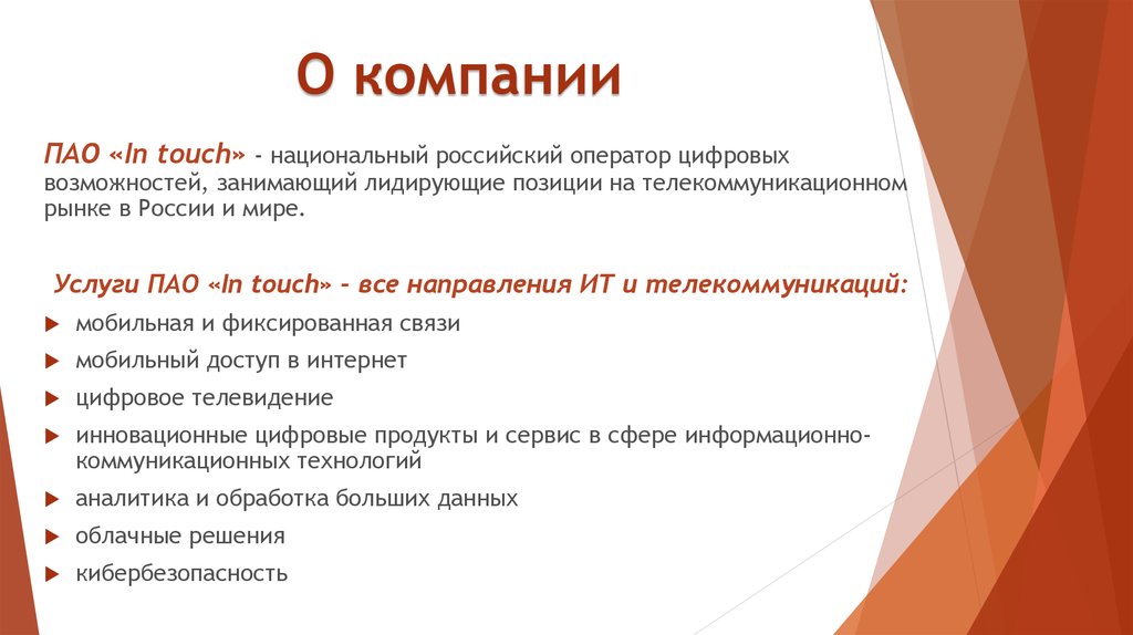 Услуга пао. Тач презентация это. Операторы России оранжевый.