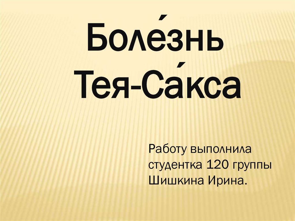 Болезнь тея сакса презентация