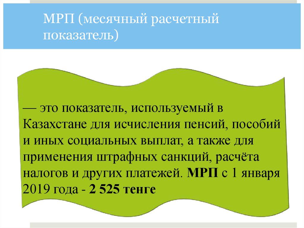 Месячный расчетный показатель в казахстане