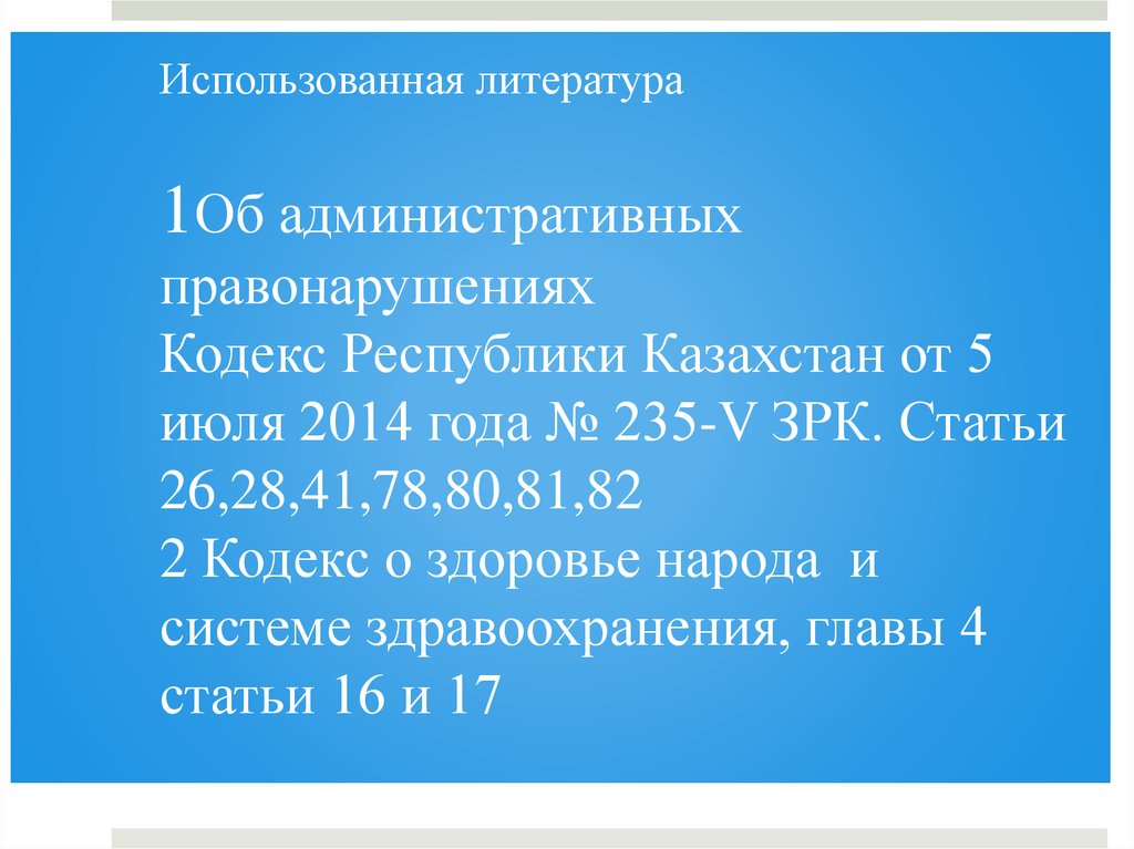 Кодекс о здоровье народа казахстан. Об административных правонарушениях кодекс Республики Казахстан от. Кодекс о правонарушениях кр. Статья 273 кодекса РК О здоровье народа и системе здравоохранения. Кодекс о правонарушениях кр 2021.