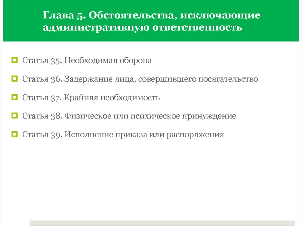 Основание административной ответственности коап рф. Обстоятельства исключающие административную ответственность. Обмтоятелства исклбчающие административную отвественно. Исключение административной ответственности. Обстоятельства исключающие ответственность адм ответственность.