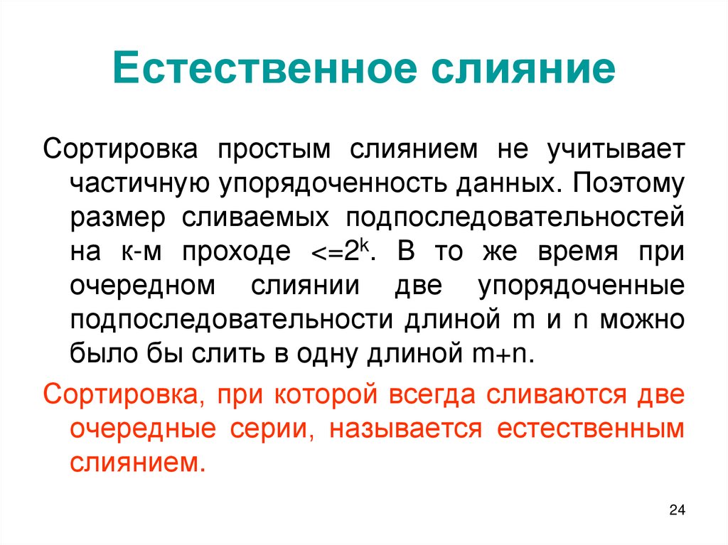 Слиянии в результате слияния возникает. Сортировка естественным слиянием. Естественное слияние. Внешняя сортировка слиянием естественная. Методы сортировки слиянием.