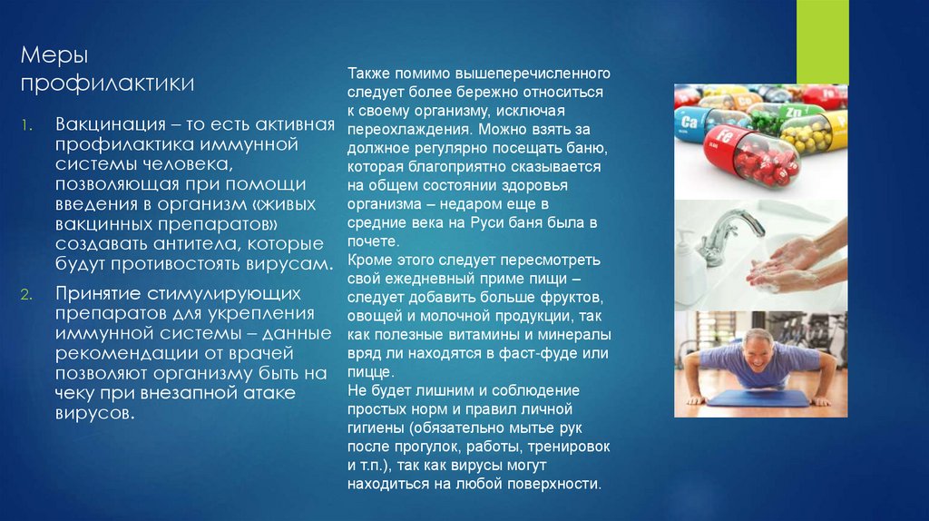 Меры профилактики